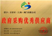 政府采购优秀供应商