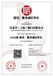 质量、服务诚信单位